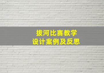 拔河比赛教学设计案例及反思