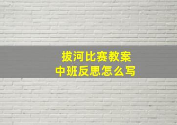 拔河比赛教案中班反思怎么写