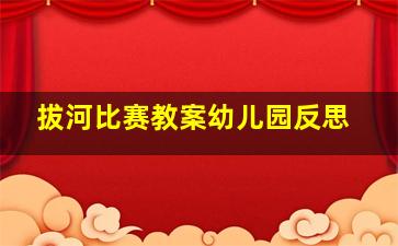 拔河比赛教案幼儿园反思