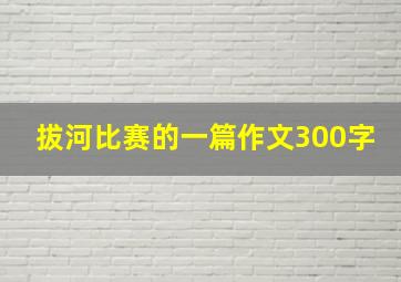 拔河比赛的一篇作文300字