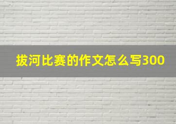 拔河比赛的作文怎么写300