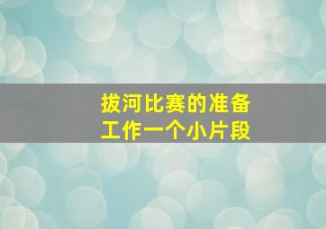 拔河比赛的准备工作一个小片段