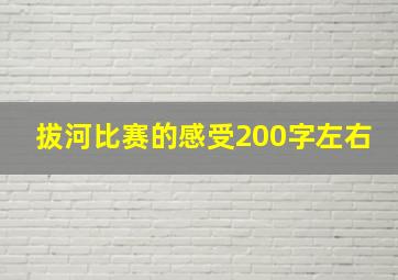 拔河比赛的感受200字左右