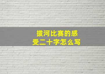 拔河比赛的感受二十字怎么写