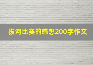 拔河比赛的感想200字作文