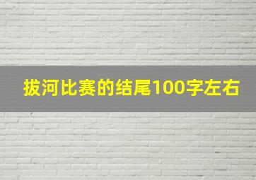 拔河比赛的结尾100字左右