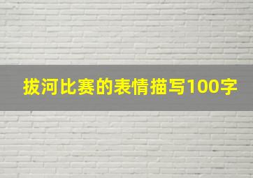 拔河比赛的表情描写100字