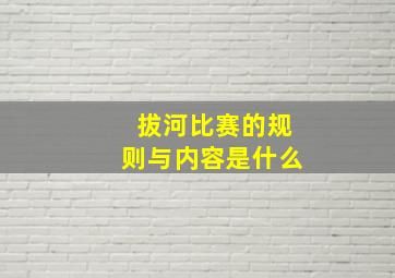 拔河比赛的规则与内容是什么