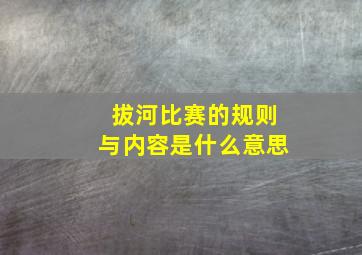 拔河比赛的规则与内容是什么意思