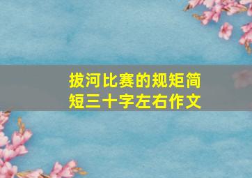 拔河比赛的规矩简短三十字左右作文