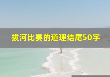 拔河比赛的道理结尾50字