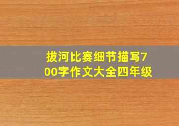 拔河比赛细节描写700字作文大全四年级