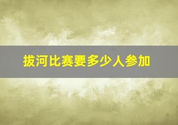 拔河比赛要多少人参加