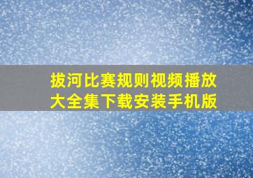 拔河比赛规则视频播放大全集下载安装手机版