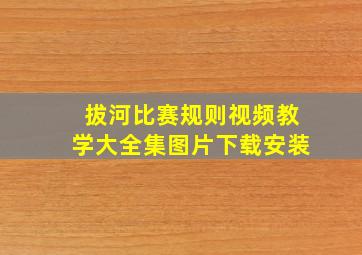 拔河比赛规则视频教学大全集图片下载安装