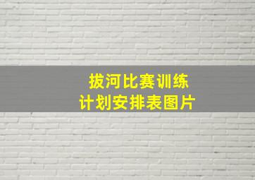 拔河比赛训练计划安排表图片