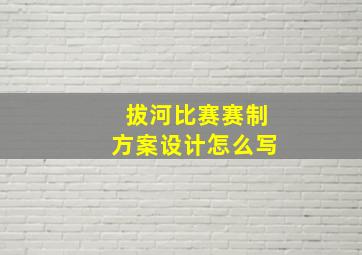 拔河比赛赛制方案设计怎么写