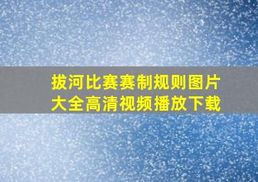 拔河比赛赛制规则图片大全高清视频播放下载