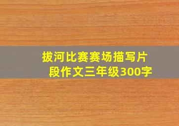 拔河比赛赛场描写片段作文三年级300字