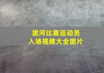 拔河比赛运动员入场视频大全图片