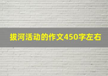 拔河活动的作文450字左右