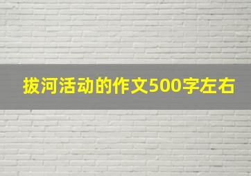 拔河活动的作文500字左右