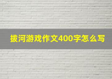 拔河游戏作文400字怎么写