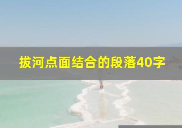 拔河点面结合的段落40字