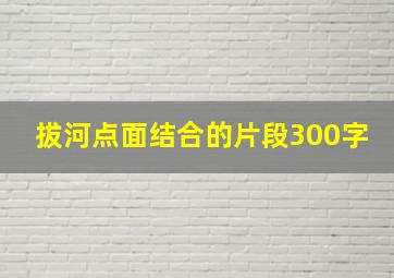 拔河点面结合的片段300字