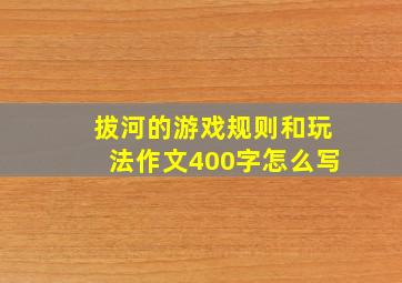 拔河的游戏规则和玩法作文400字怎么写