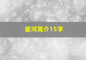 拔河简介15字