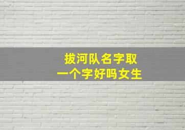 拔河队名字取一个字好吗女生