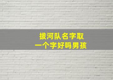 拔河队名字取一个字好吗男孩