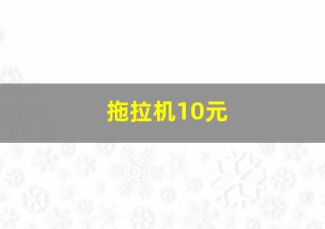 拖拉机10元