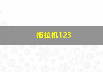 拖拉机123