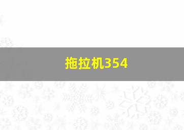 拖拉机354