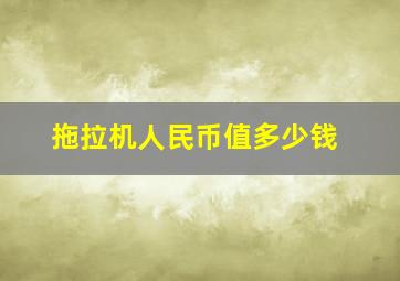 拖拉机人民币值多少钱