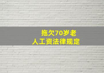 拖欠70岁老人工资法律规定