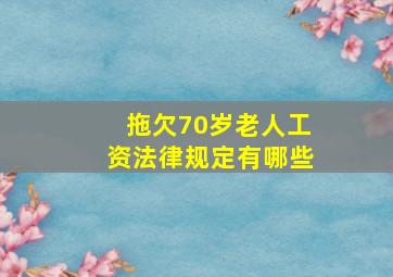 拖欠70岁老人工资法律规定有哪些