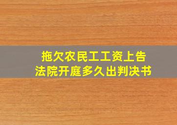 拖欠农民工工资上告法院开庭多久出判决书