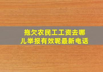 拖欠农民工工资去哪儿举报有效呢最新电话