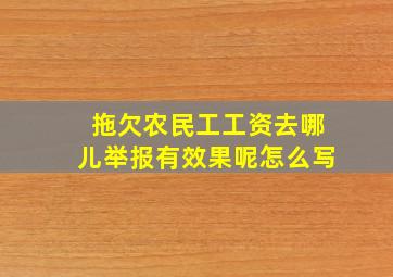 拖欠农民工工资去哪儿举报有效果呢怎么写