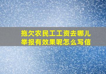 拖欠农民工工资去哪儿举报有效果呢怎么写信