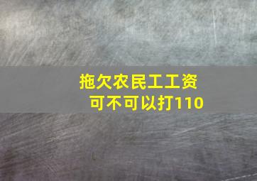 拖欠农民工工资可不可以打110