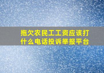 拖欠农民工工资应该打什么电话投诉举报平台