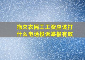 拖欠农民工工资应该打什么电话投诉举报有效