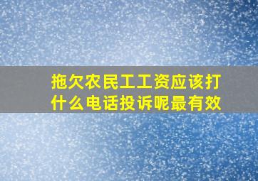 拖欠农民工工资应该打什么电话投诉呢最有效