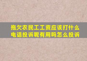 拖欠农民工工资应该打什么电话投诉呢有用吗怎么投诉