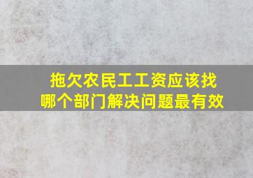 拖欠农民工工资应该找哪个部门解决问题最有效