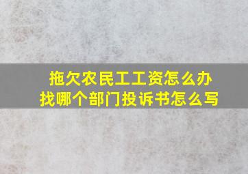 拖欠农民工工资怎么办找哪个部门投诉书怎么写